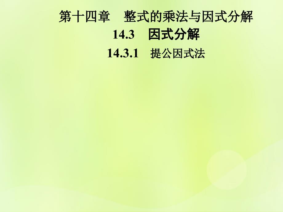 2018年秋季八年级数学上册 第十四章 整式的乘法与因式分解 14.3 因式分解 14.3.1 提公因式法导学课件 （新版）新人教版_第1页