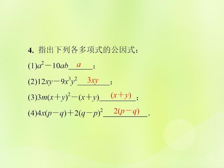 2018年秋季八年级数学上册 第十四章 整式的乘法与因式分解 14.3 因式分解 14.3.1 提公因式法导学课件 （新版）新人教版_第5页