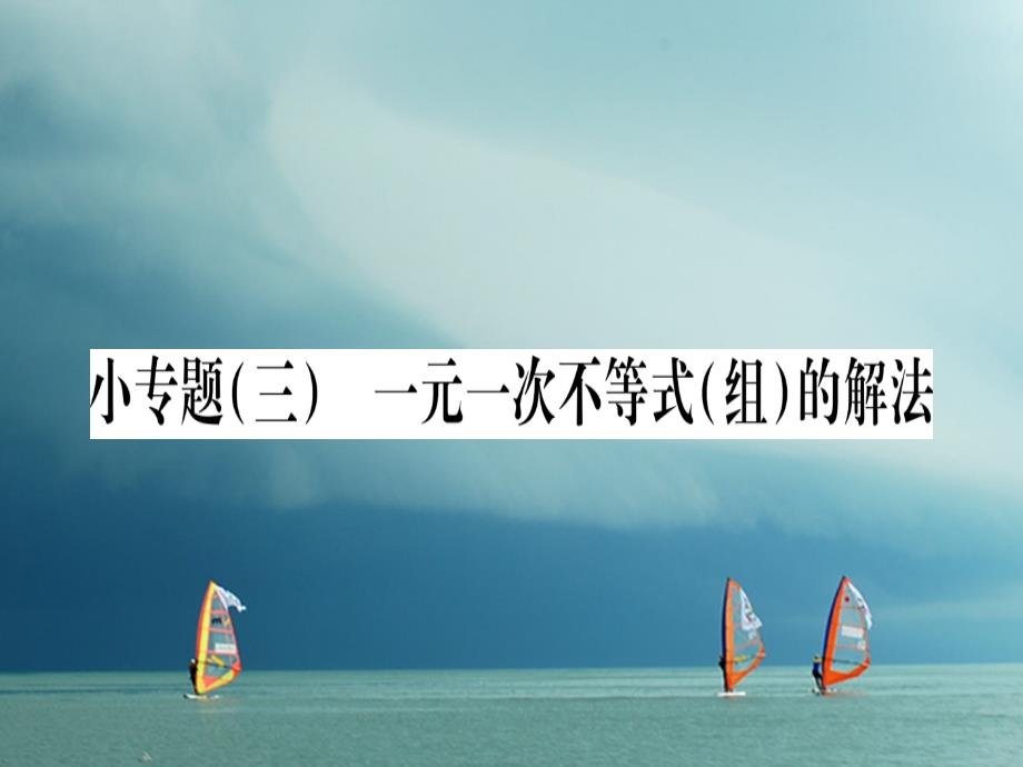 八年级数学下册 小专题3 一元一次不等式（组）的解法习题课件 （新版）北师大版_第1页