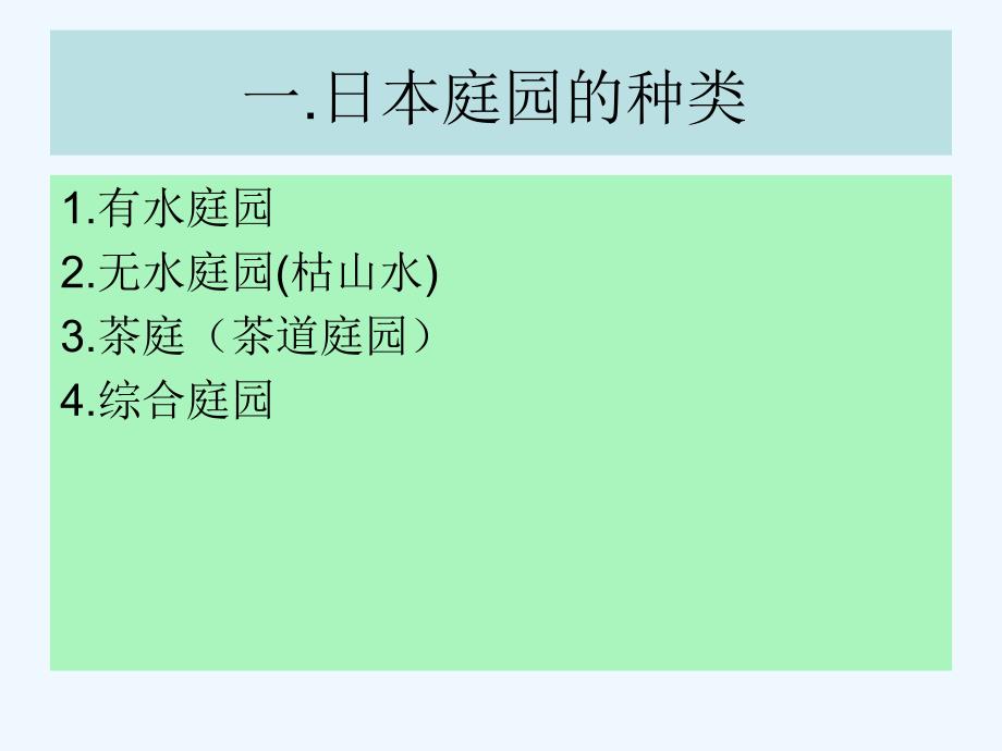 东方园林史-5.日本庭园历史_第2页