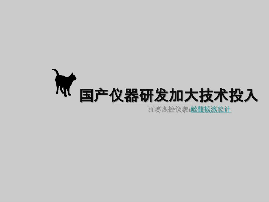 国产仪器研发加大技术投入_第1页