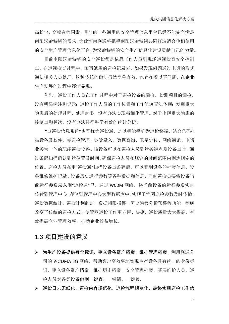 南阳龙成集团汉冶特钢信息化解决方案_第5页