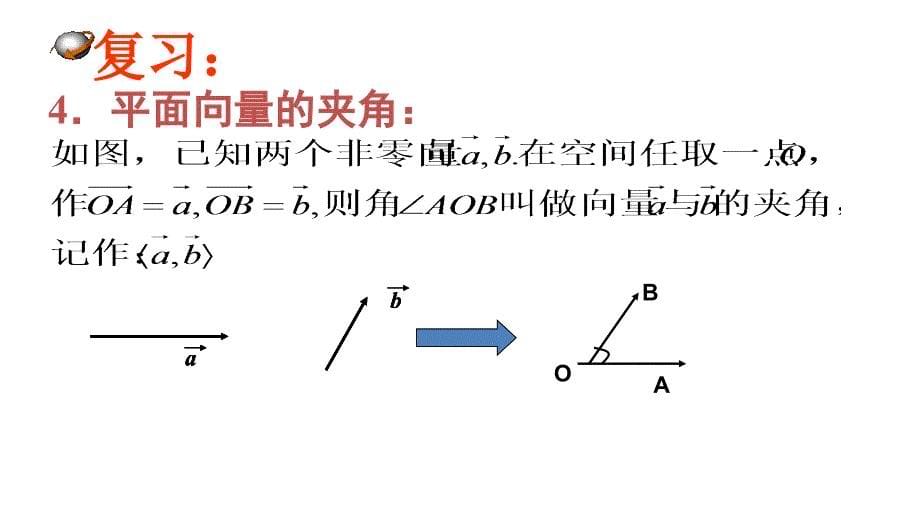 2018年优课系列高中数学人教a版选修2-1 3.1.3 空间向量的数量积运算 课件（22张）2 .pptx_第5页