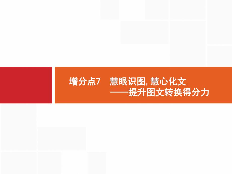 2019高考语文大二轮复习浙江专用课件：增分专题一 语言文字运用7 _第1页