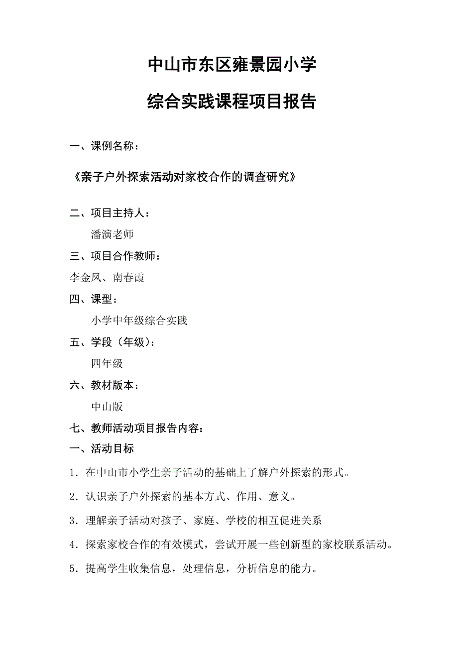 亲子户外探索活动对家校合作调查研究项目报告书_第1页