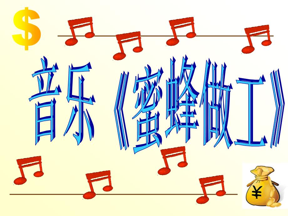 蜜蜂做工_第1页