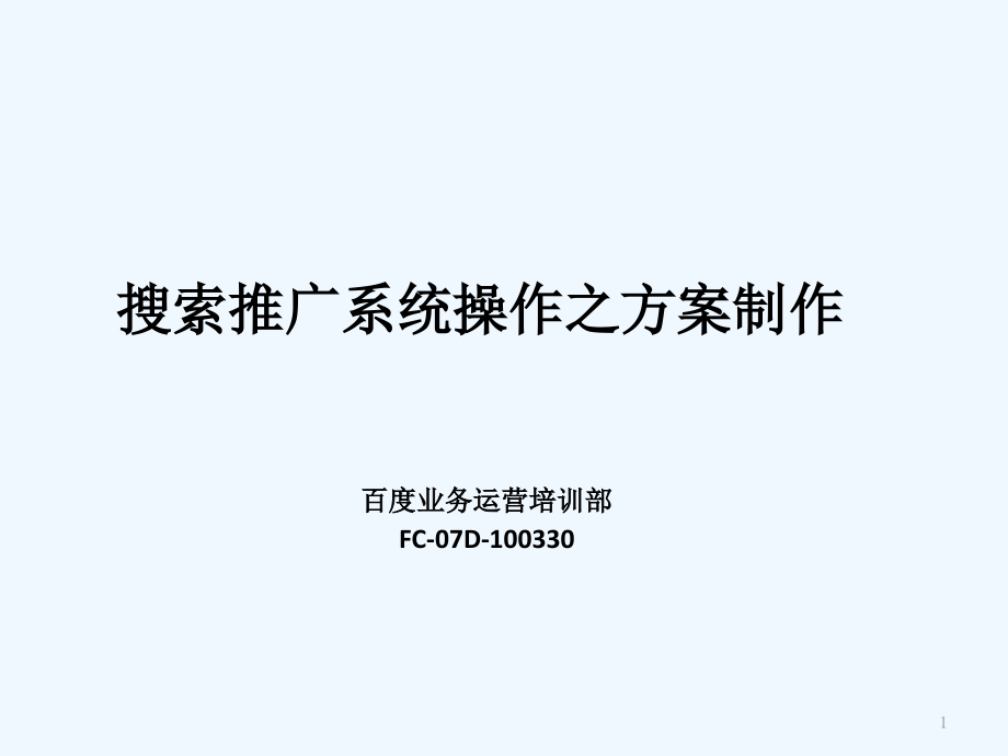 搜索推广系统操作之方案制作fc-07d-100330_第1页