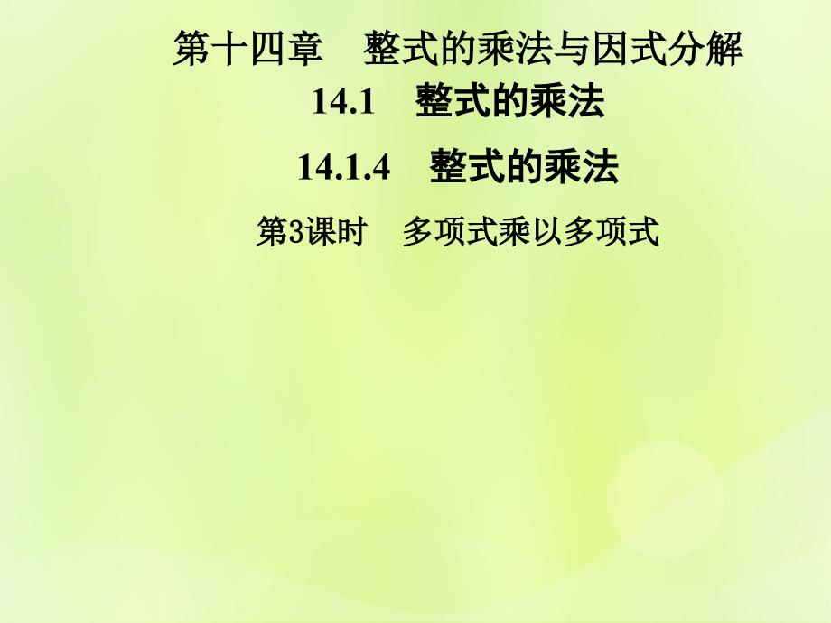 2018年秋季八年级数学上册 第十四章 整式的乘法与因式分解 14.1 整式的乘法 14.1.4 第3课时 多项式乘以多项式导学课件 （新版）新人教版_第1页