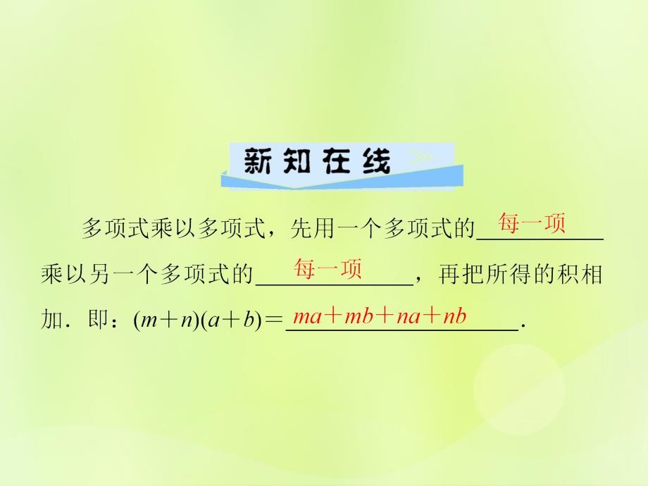 2018年秋季八年级数学上册 第十四章 整式的乘法与因式分解 14.1 整式的乘法 14.1.4 第3课时 多项式乘以多项式导学课件 （新版）新人教版_第2页