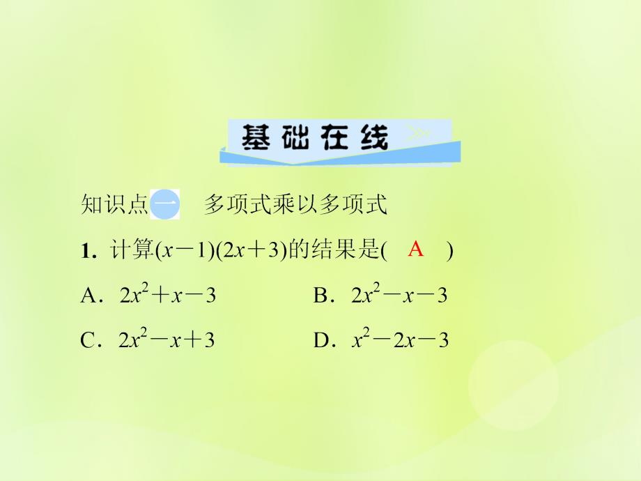 2018年秋季八年级数学上册 第十四章 整式的乘法与因式分解 14.1 整式的乘法 14.1.4 第3课时 多项式乘以多项式导学课件 （新版）新人教版_第3页