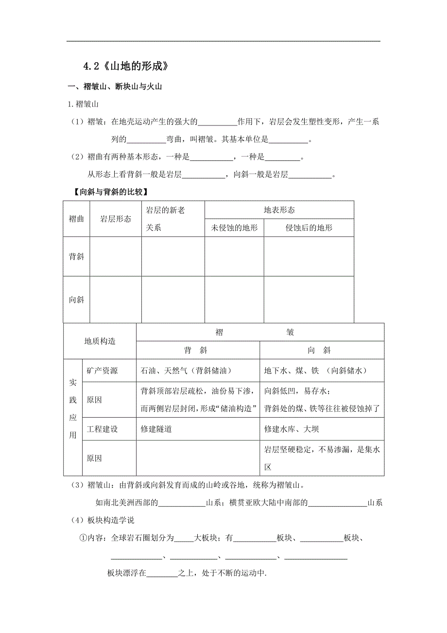 辽宁省本溪满族自治县高级中学2017-2018学年高一地理必修一人教版学案：4.2 山地的形成_第1页