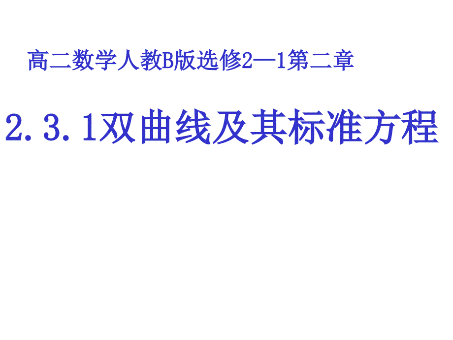 2018年优课系列高中数学人教b版选修2-1 2.3.1 双曲线的标准方程 课件（23张） _第1页