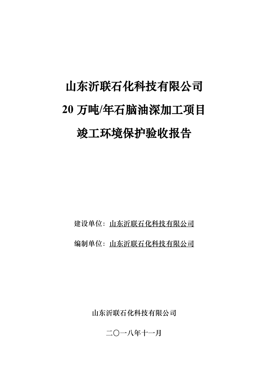 年产20万吨石脑油深加工项目竣工环保验收监测报告_第1页