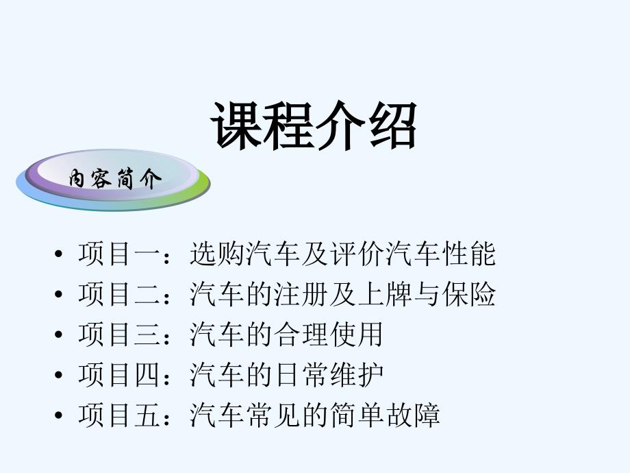 汽车使用与日常养护__项目一_第2页