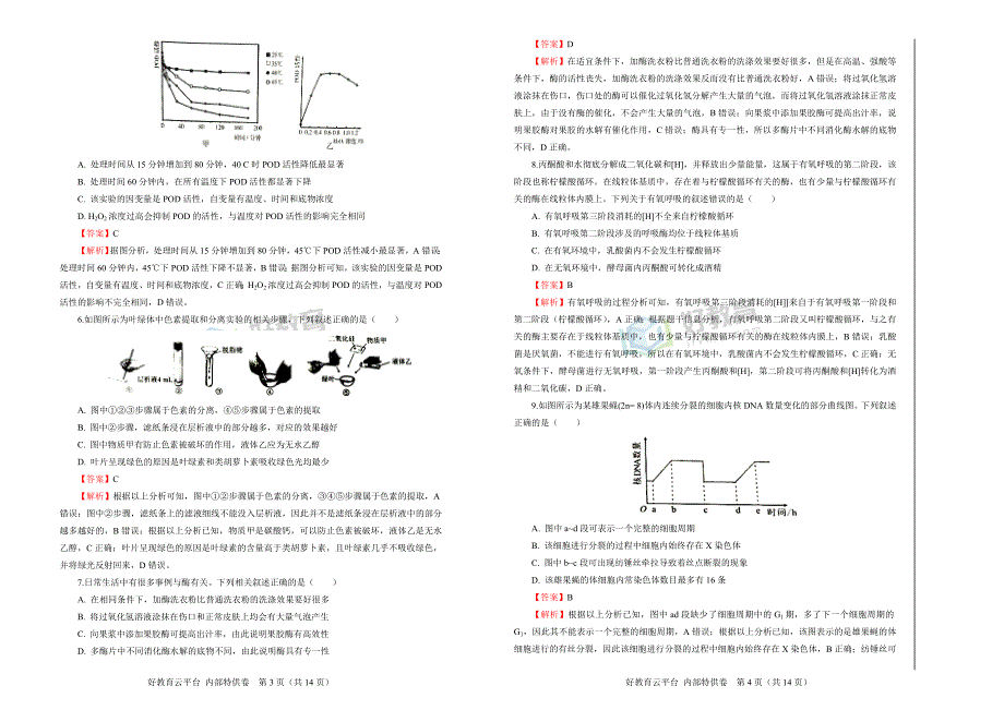 2019届高三某平台12月内部特供卷 生物（一）教师版_第2页