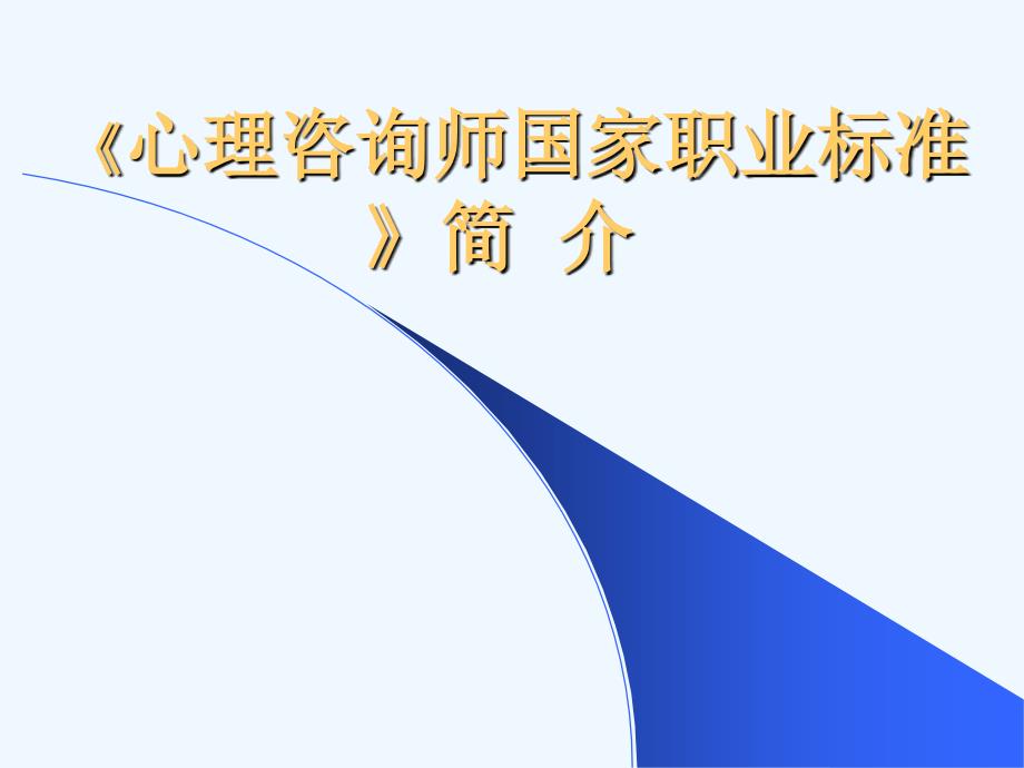 心理咨询课件-心理咨询师职业标准及有关法律_第1页