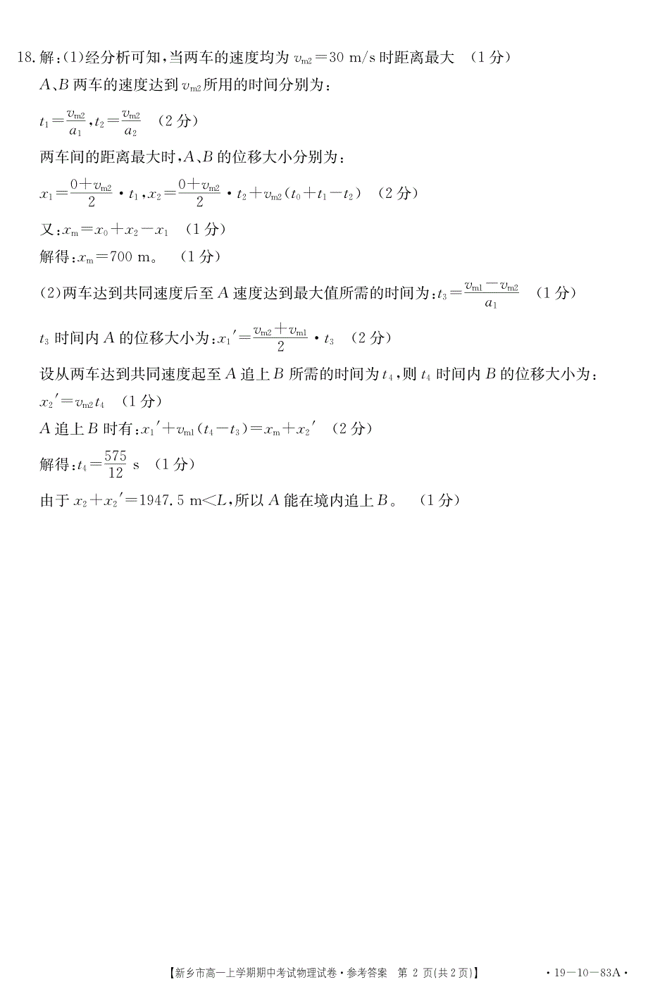 河南省新乡市2018-2019学年高一上学期期中考试物理答案（pdf版）_第2页