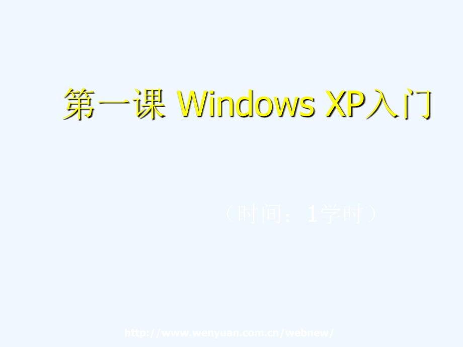 《windows_xp办公自动化教程与上机指导》第1课：windows_xp入门_第1页