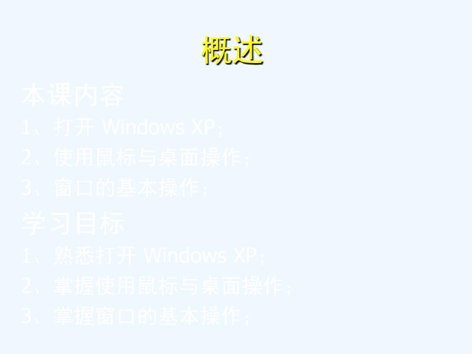 《windows_xp办公自动化教程与上机指导》第1课：windows_xp入门_第2页