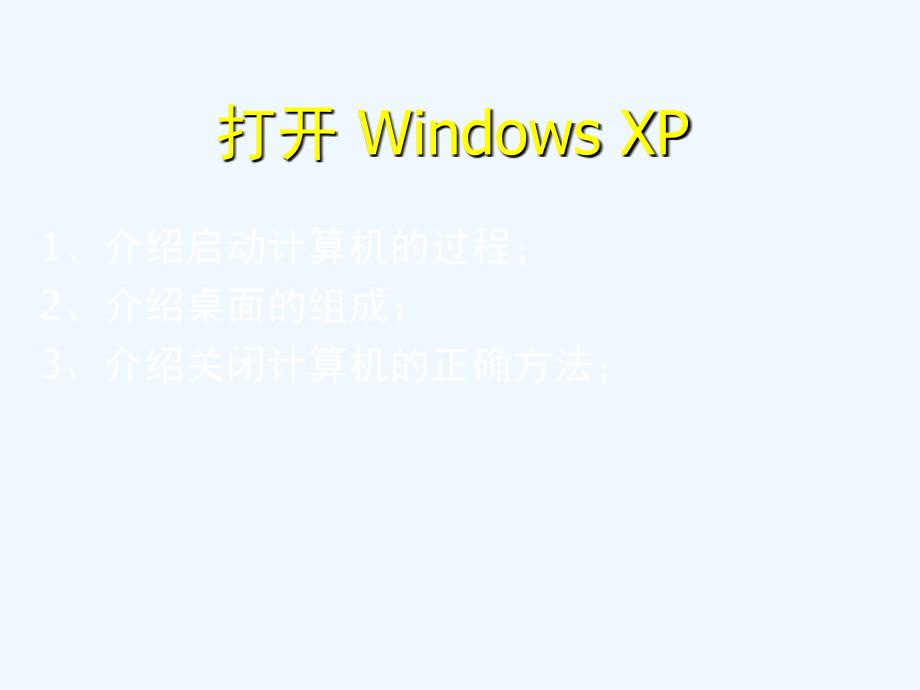 《windows_xp办公自动化教程与上机指导》第1课：windows_xp入门_第4页