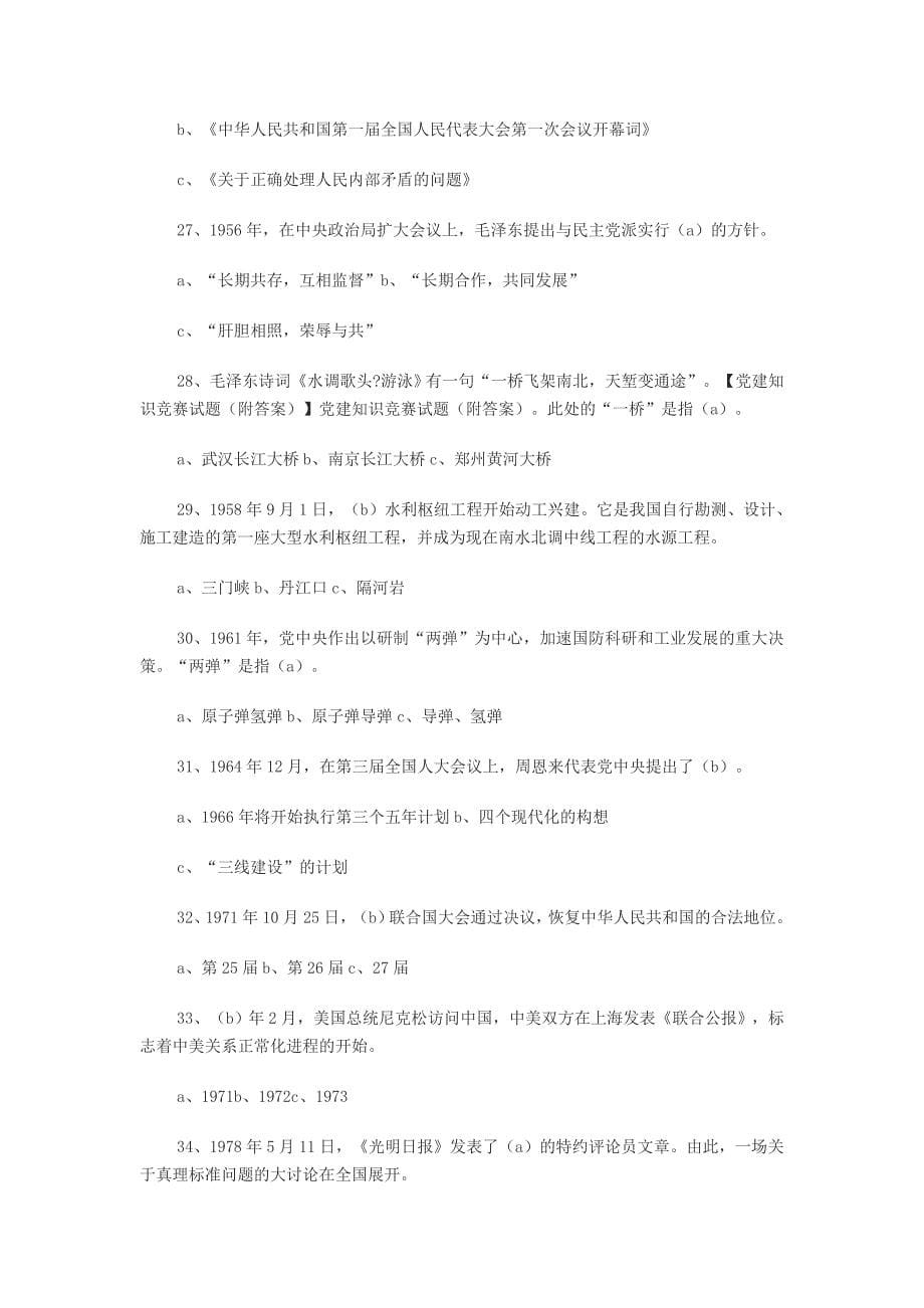 党建与党的知识测试题(含答案)_第5页