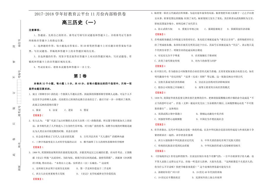 2018届高三某平台11月内部特供卷 历史（一）教师版_第1页