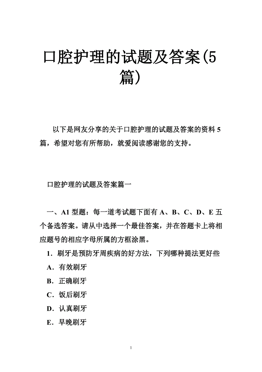 口腔护理试题与答案篇_第1页