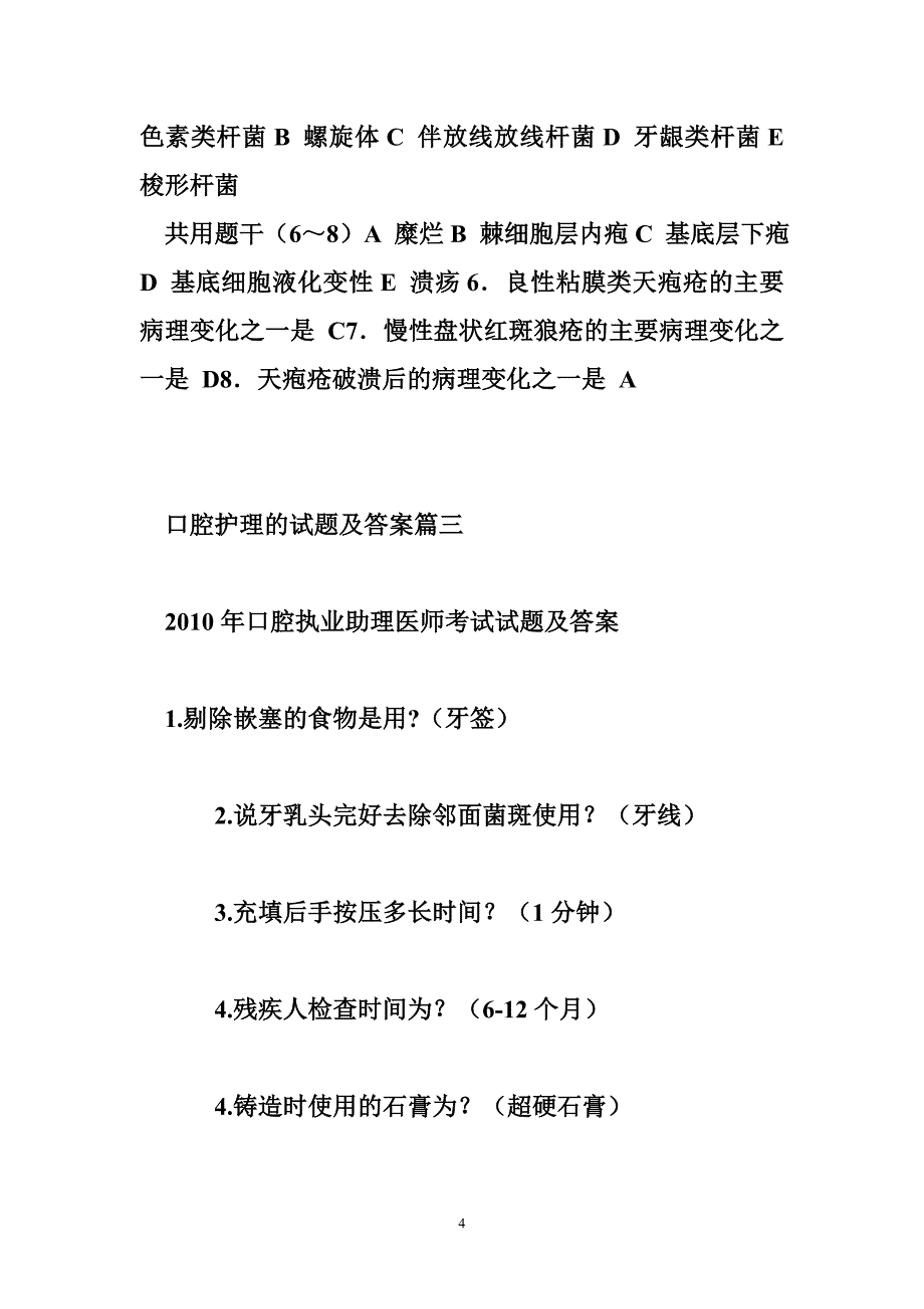 口腔护理试题与答案篇_第4页