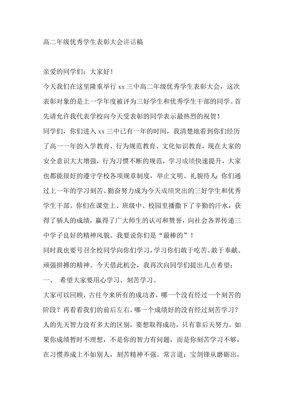 高二年级优秀学生表彰大会讲话稿_第1页