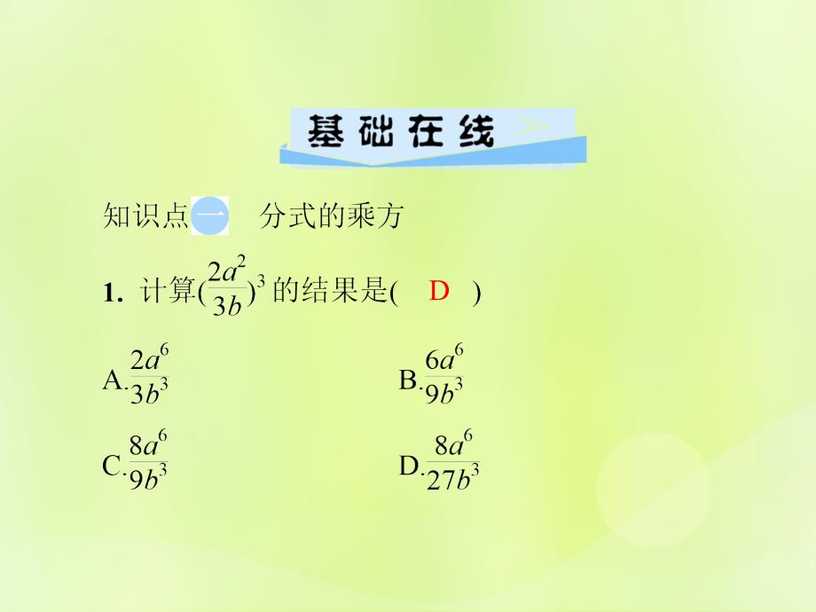 2018年秋季八年级数学上册 第十五章 分式 15.2 分式的运算 15.2.1 第2课时 分式的乘方及乘除混合运算导学课件 （新版）新人教版_第3页