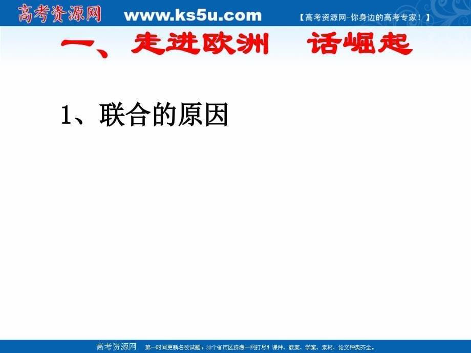 2018年优课系列高中历史岳麓版必修1 第25课 世界多极化趋势 课件（36张） _第5页