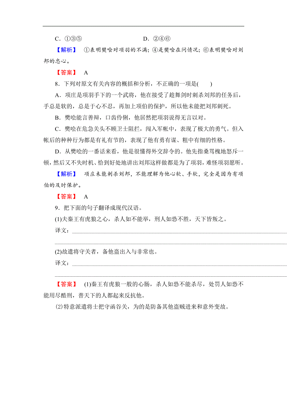 2017-2018学年高一语文（人教版必修1）训练：第2单元 第6课 鸿门宴_第3页