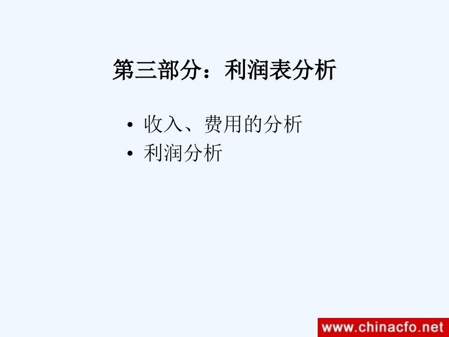 财务报表分析---第三部分--利润表分析.ppt_第1页