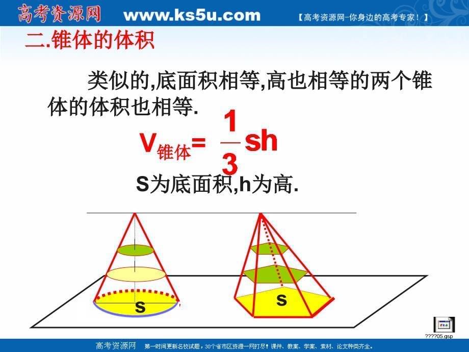 2018年优课系列高中数学苏教版必修二 1.3.2 空间几何体的体积 课件（14张） _第5页