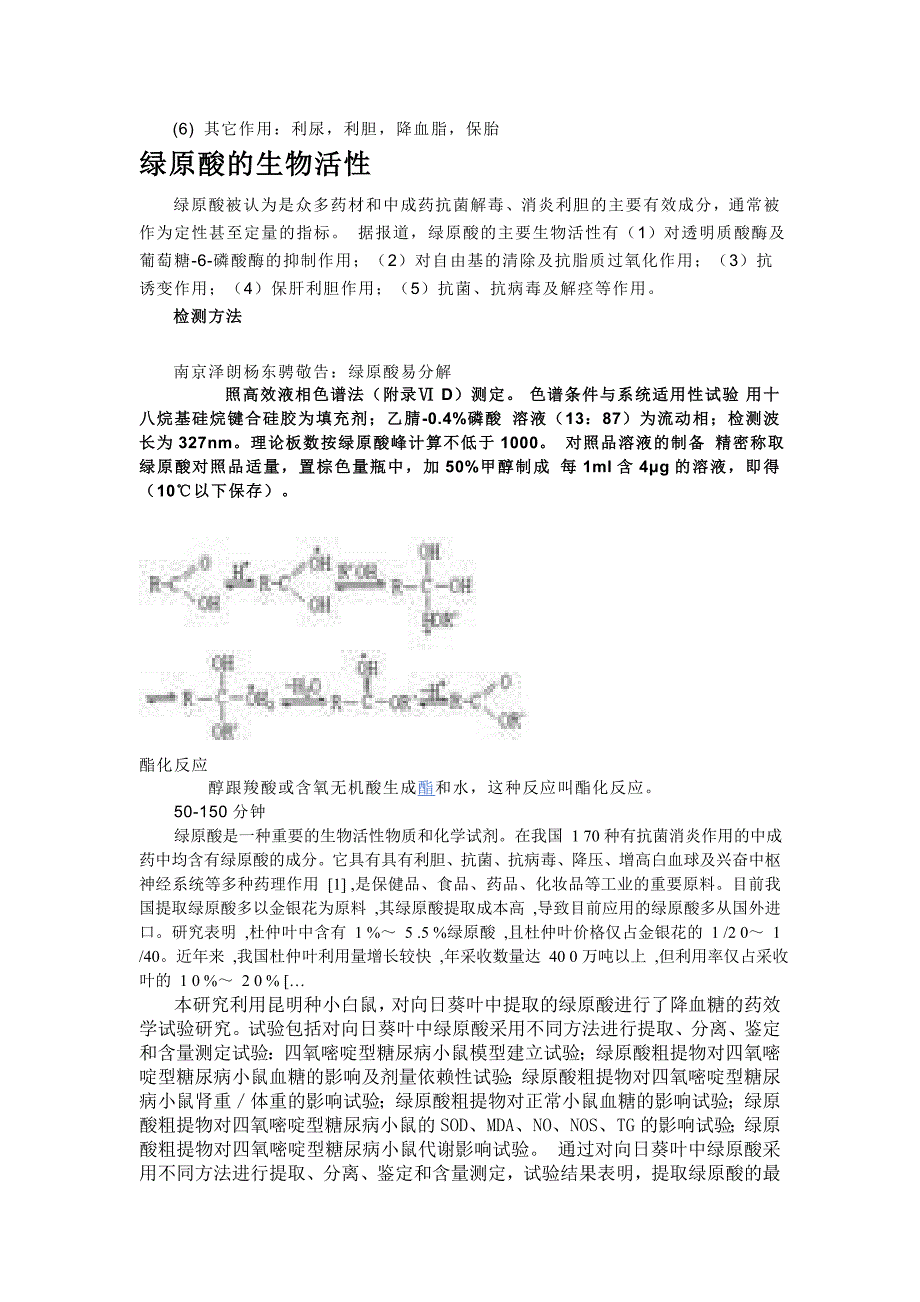 (药学论文)绿原酸生物活性_第4页