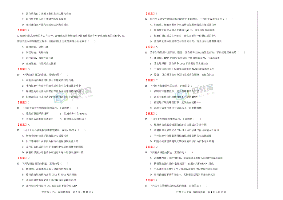 2018届高三某平台9月内部特供卷 生物（二）教师版_第2页