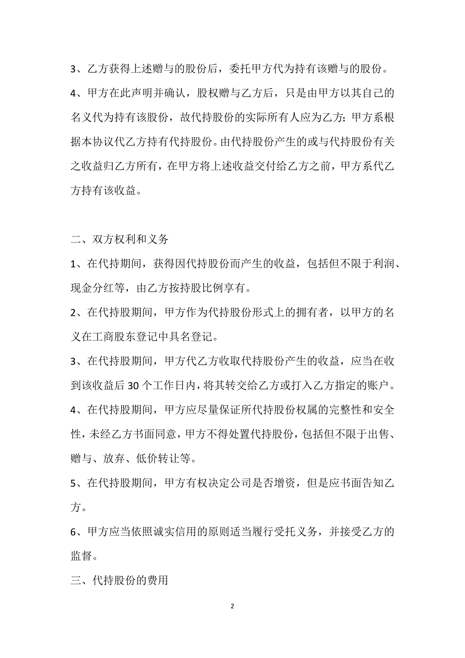 股权赠与及代持协议书专业范本_第2页