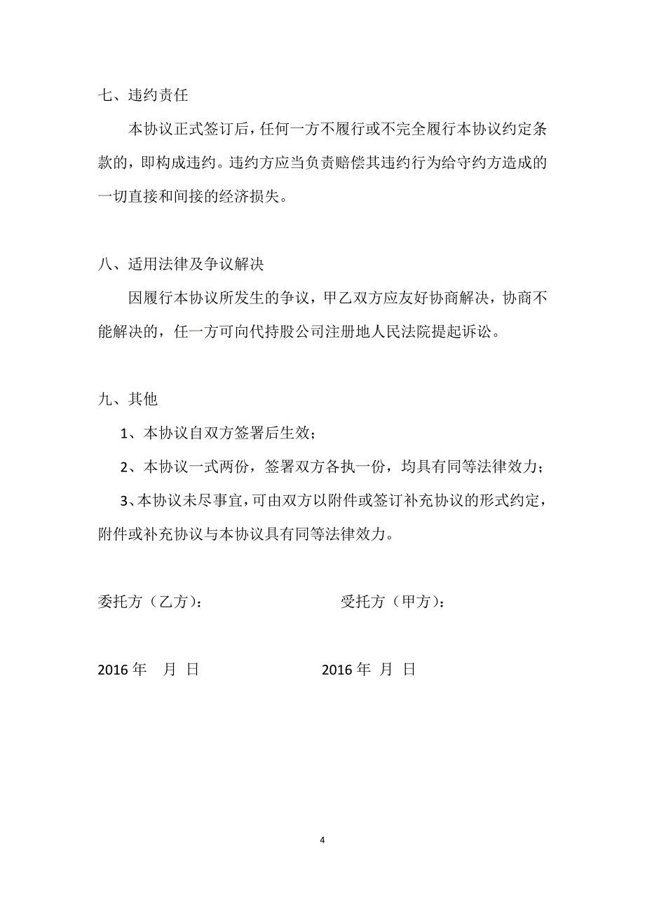 股权赠与及代持协议书专业范本_第4页