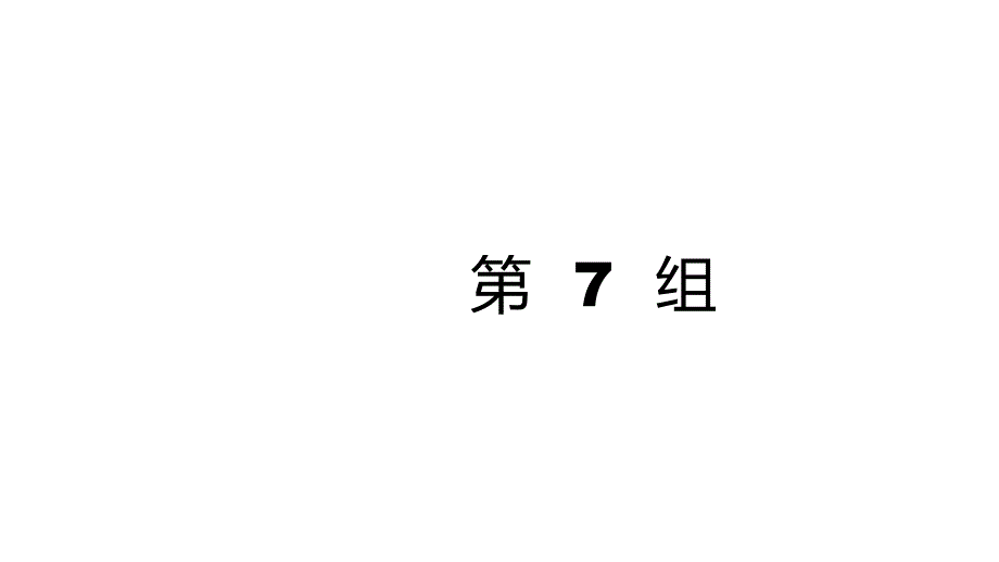 2019届高三英语（人教版）二轮专题复习（浙江版）重点词汇语法课件：第7组.pptx_第1页