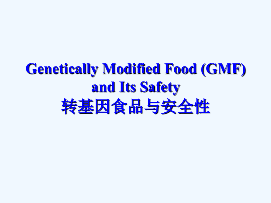 转基因食品安全码_第1页