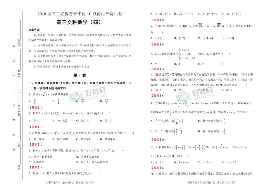 2018届高三某平台10月内部特供卷 文科数学（四）教师版_第1页