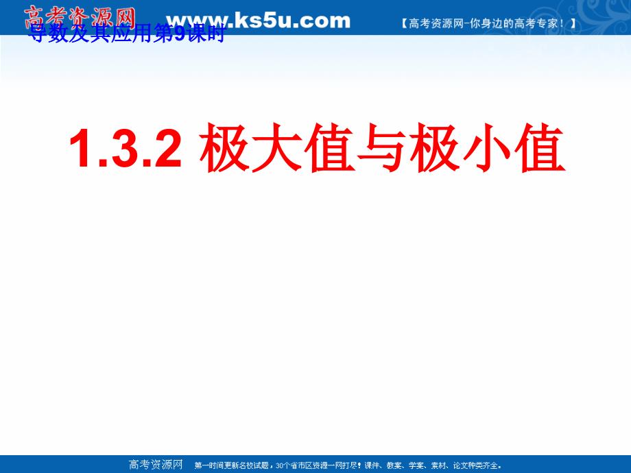 2018年优课系列高中数学苏教版选修1-1 3.3.2 极大值与极小值 课件（15张）1 _第1页