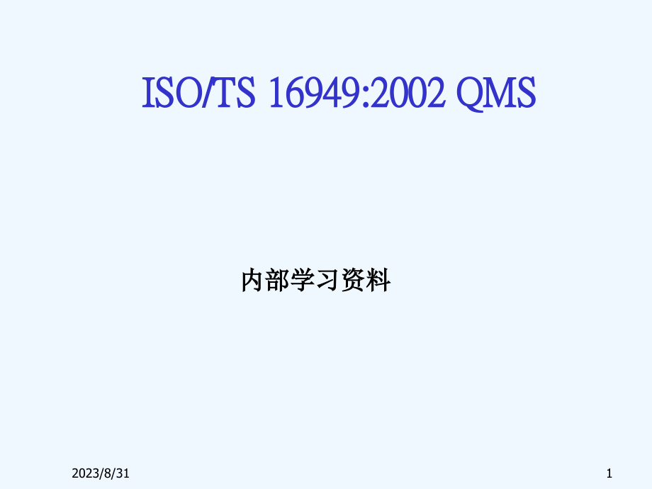 iso(ts)+16949标准学习详细资料_第1页
