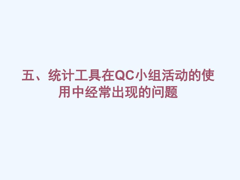 qc小组诊断师班培训提纲（2）_第1页