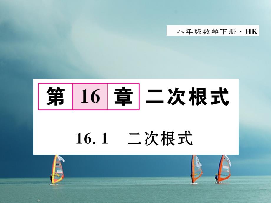 八年级数学下册 第16章 二次根式 16_1 二次根式作业课件 （新版）沪科版_第1页