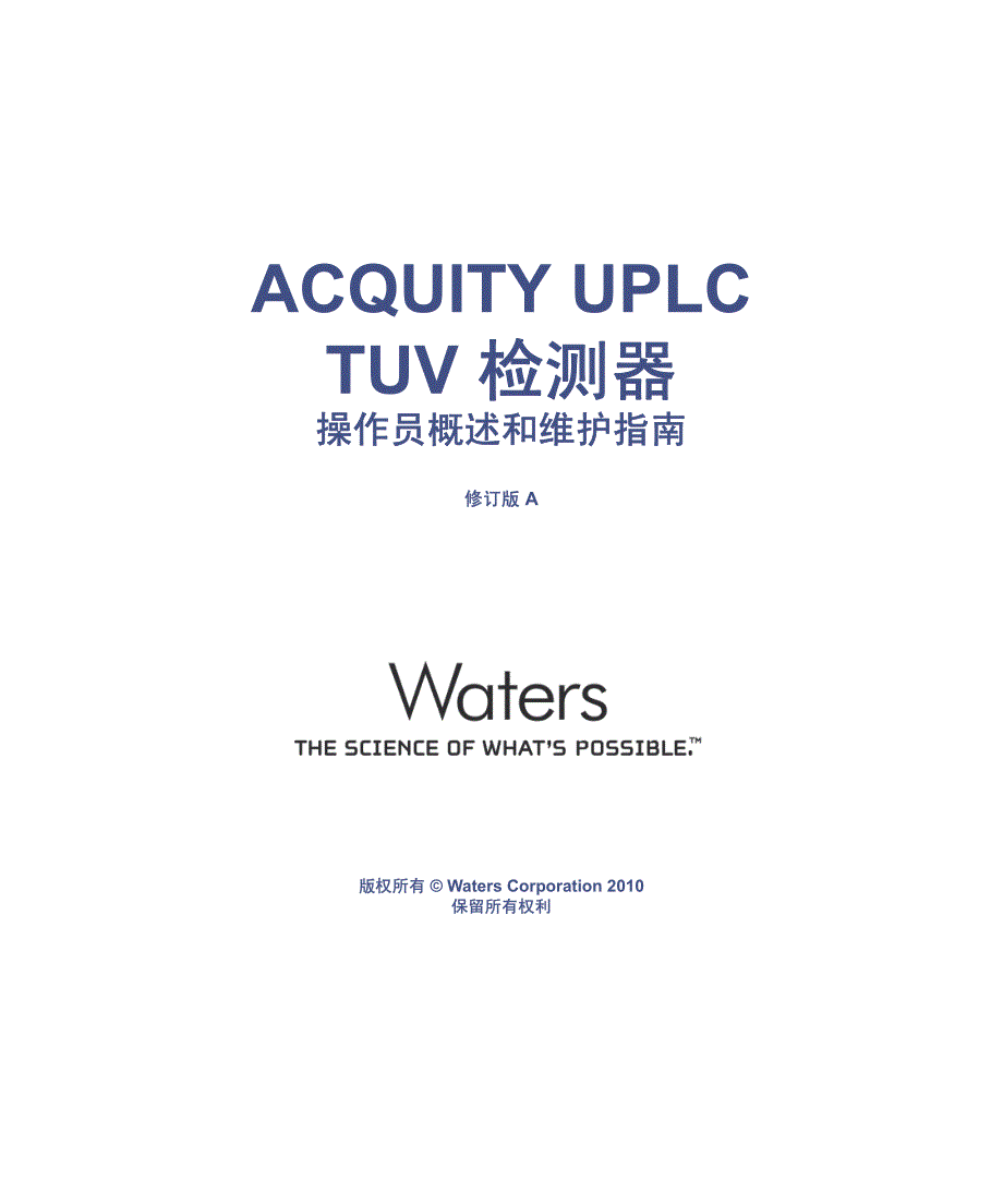 acquityuplctuv检测器操作员概述与维护指南_第1页