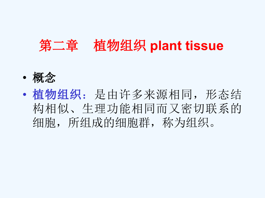 [药用植物学课件]-1植物组织_第3页