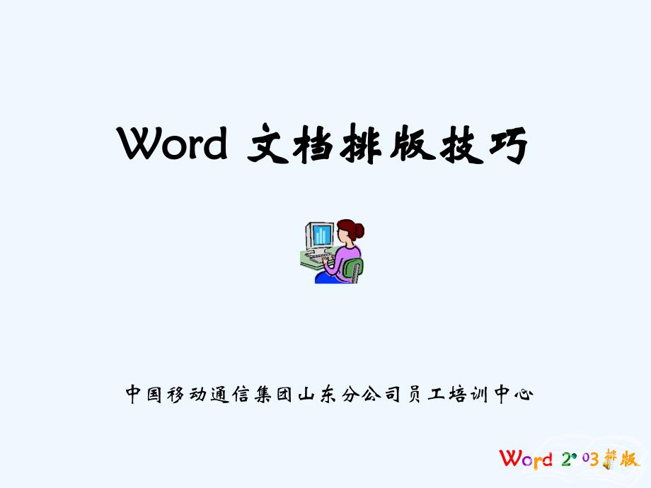 word(2003)文档排版技巧_第1页