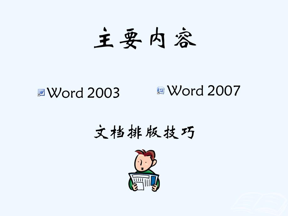 word(2003)文档排版技巧_第2页