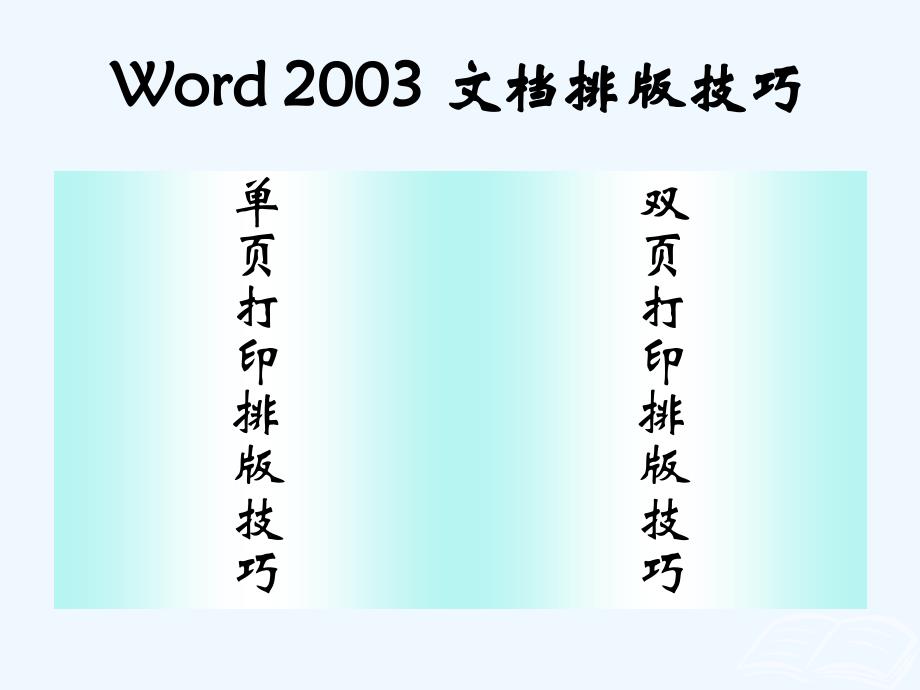 word(2003)文档排版技巧_第3页